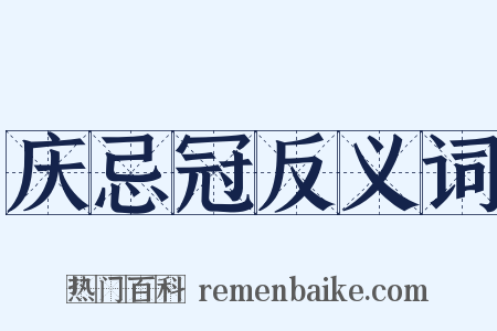 庆忌冠反义词是什么意思的图片